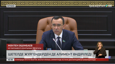 Шетелде жүргендерден де алимент өндіріледі