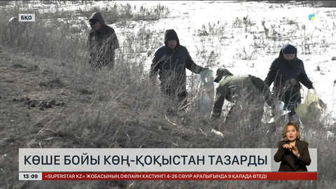 БҚО-да «Таза бейсенбі» іс-шарасы өтті