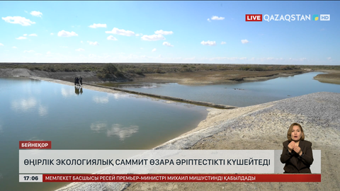 Өңірлік экологиялық саммит өзара әріптестікті күшейтеді