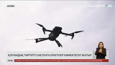 Ақтөбелік студенттер полицейлерге көмектесуде