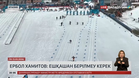  Ербол Хамитов: Ешқашан берілмеу керек