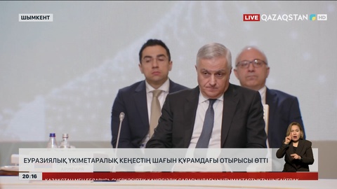 Еуразиялық үкіметаралық кеңестің шағын құрамдағы отырысы өтті