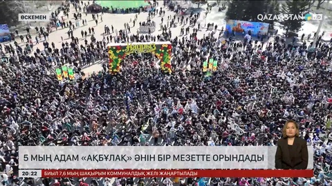 5000 адам «Ақбұлақ» әнін бір мезетте орындады