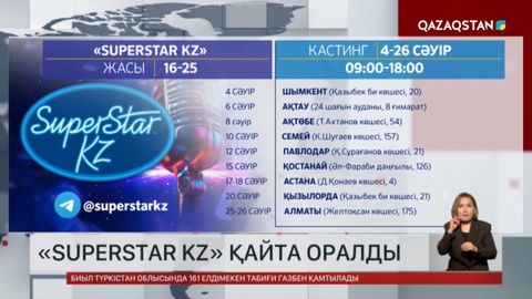 «SuperStar KZ» қайта оралды