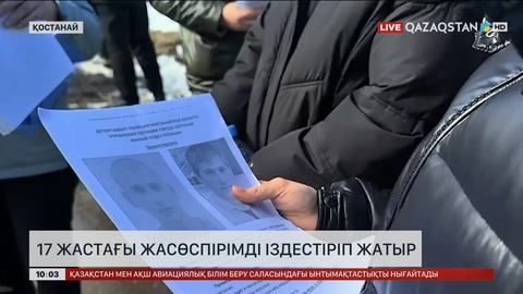 17 жастағы студентті жаппай іздестіріп жатыр 