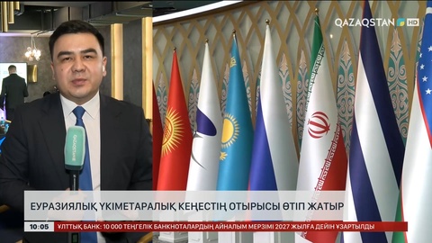 Еуразиялық үкіметаралық кеңестің жиыны басталды 