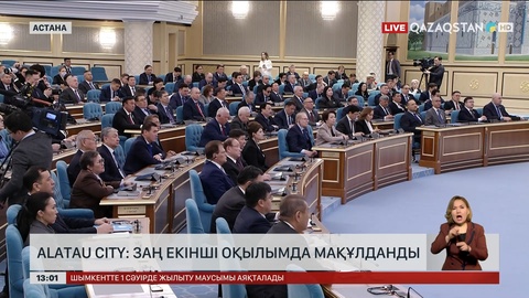 Alatau City: Заң екінші оқылымда мақұлданды