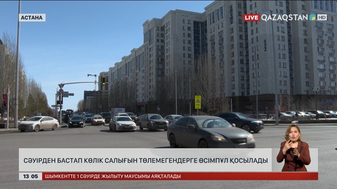 Сәуірден бастап көлік салығын төлемегендерге өсімпұл қосылады