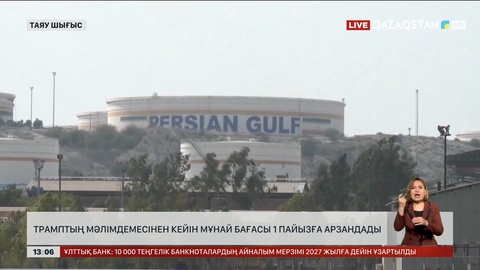 Трамп мәлімдемесінен кейін мұнай 1%-ға арзандады