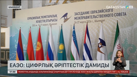 ЕАЭО: Цифрлық әріптестік дамиды