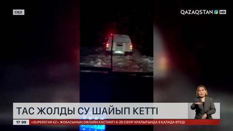 Ақмола мен СҚО-да қарғын су жолды шайып кетті