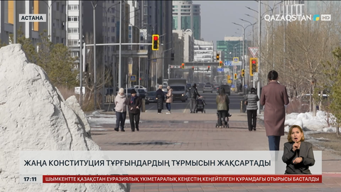 Депутат: Жаңа Конституция халықтың тұрмысын жақсартады