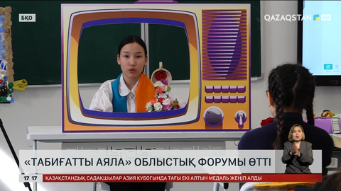 Оралда «Табиғатты аяла» облыстық форумы өтті