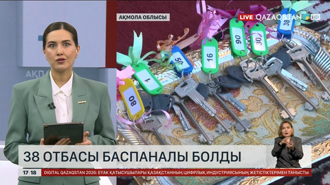 Ақмола облысында 38 отбасы баспаналы болды