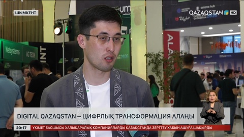  Digital Qazaqstan – цифрлық трансформация алаңы