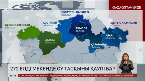  272 елді мекенде су тасқыны қаупі бар