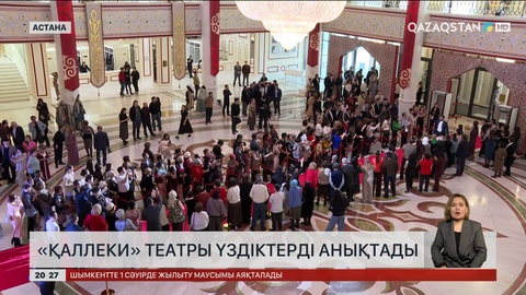 «Қаллеки» театры үздіктерді анықтады