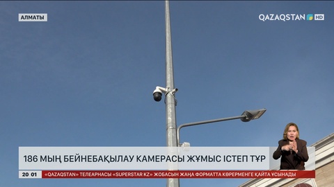 186 мың бейнебақылау камерасы жұмыс істеп тұр