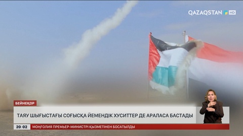 Таяу Шығыстағы соғысқа йемендік хуситтер де араласа бастады