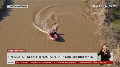 Суға батып кеткен 8 жастағы бала іздестіріліп жатыр