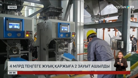 Таразда 4 млрд теңгеге жуық қаржыға екі зауыт ашылды