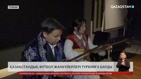 Қазақстандық футбол жанкүйерлері Түркияға барды