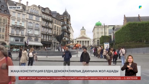 Жаңа Конституция елдің демократиялық дамуына  жол ашады