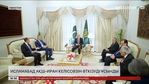 Иcламабад АҚШ-иран келіссөзін өткізуді ұсынды
