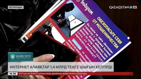 СҚО-да интернет алаяқтар 1,4 млрд теңге шығын келтірді