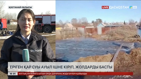 Қостанай облысында еріген қар суы ауыл ішіне кіріп, жолдарды басты