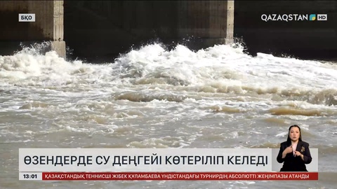 БҚО-да кіші өзендердің деңгейі көтерілді
