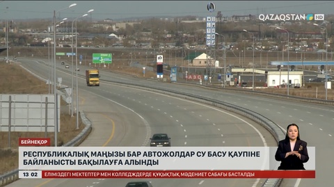 Республикалық автожолдар бақылауға алынған