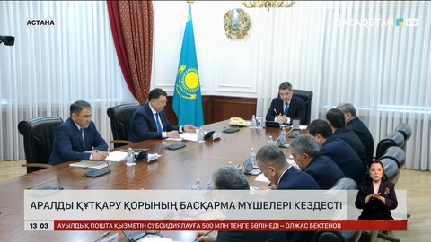 Аралды құтқару қорының басқарма мүшелері кездесті