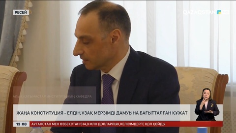 Жаңа Конституция – елдің ұзақ мерзімді дамуына бағытталған құжат