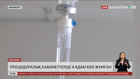 Шымкенттегі процедуралық кабинеттерде 4 адам көз жұмған
