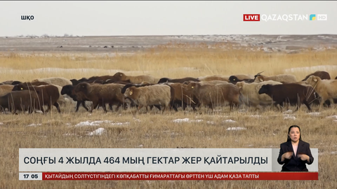 ШҚО-да 4 жылда 464 мың гектар жер қайтарылды