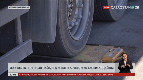 Ақтөбе облысындағы жүк көліктерінің 40% артық жүк артатындары анықталған