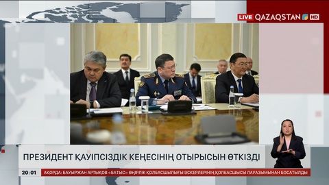 Президент Қауіпсіздік кеңесінің отырысын өткізді