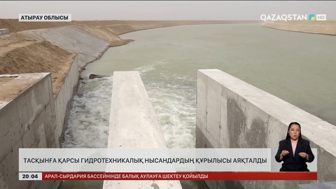 Атырау облысында тасқынға қарсы гидротехникалық нысандардың құрылысы аяқталды