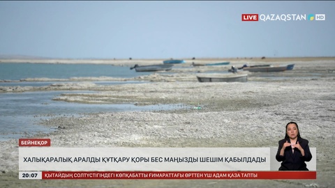 Халықаралық Аралды құтқару қоры бес маңызды шешім қабылдады