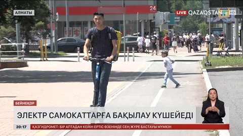 Электр самокаттарға бақылау күшейеді