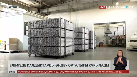 Елімізде қалдықтарды өңдеу орталығы құрылады