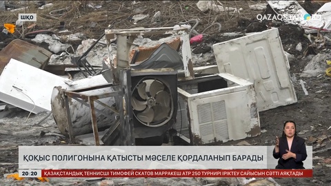 Қоқыс полигонына қатысты мәселе қордаланып барады