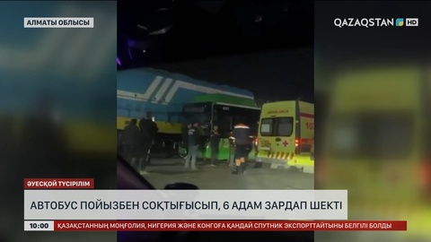 Алматы облысында автобус пойызбен соқтығысып, 6 адам зардап шекті