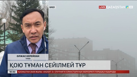 ШҚО-да қою тұман сейілмей тұр