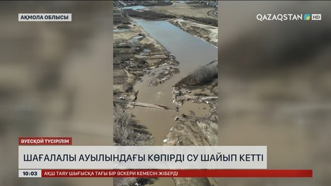 Ақмола облысындағы Шағалалы ауылында көпірді су шайып кетті