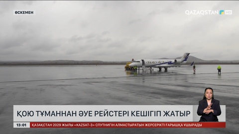 Өскемендегі қою тұман ұшақтарға кедергі келтіруде