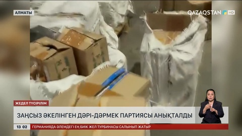 Алматыға ірі дәрі-дәрмек партиясы заңсыз әкелінген