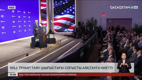 WSJ: Трамп Таяу Шығыстағы соғысты аяқтағысы келеді