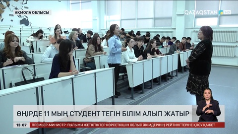 Ақмола облысында 11 мың студент тегін білім алып жатыр 